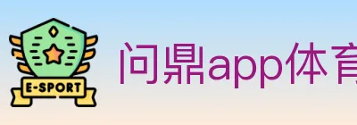 问鼎app体育 logo